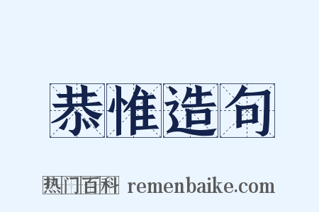 恭惟造句是什么意思的图片